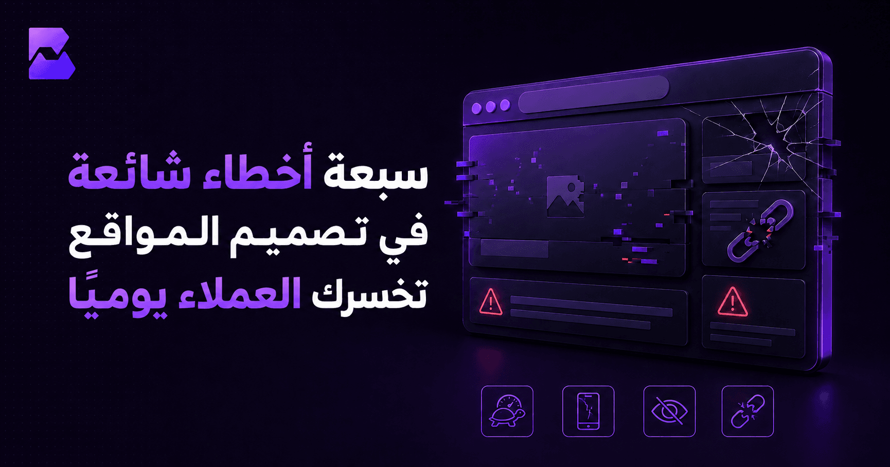 سبعة أخطاء شائعة في تصميم المواقع تخسّرك العملاء يوميًا